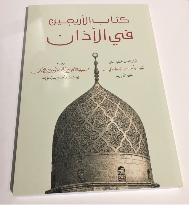 Kitab Al Arbaeen Fil Azan - A comprehensive kitab/book about the Azaan.